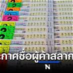 รายชื่อผู้ค้าสลากรายใหม่ 2565